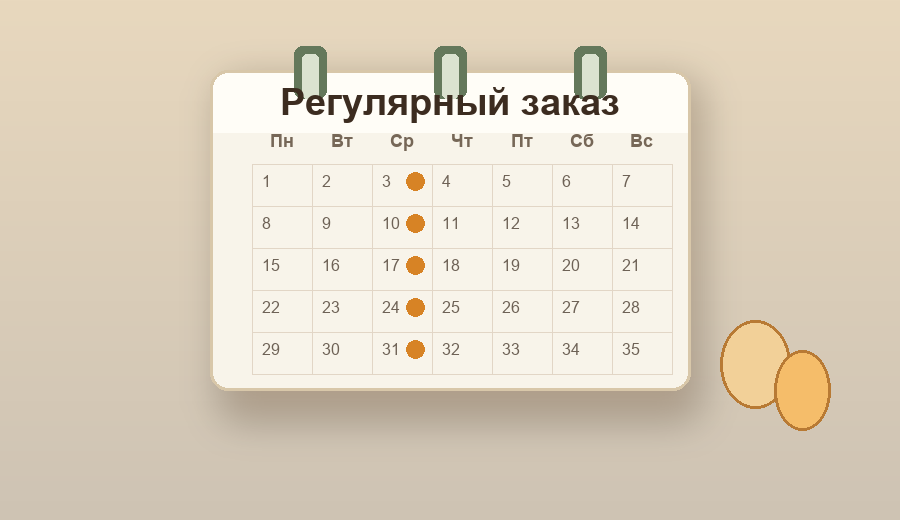Регулярная доставка домашних яиц
